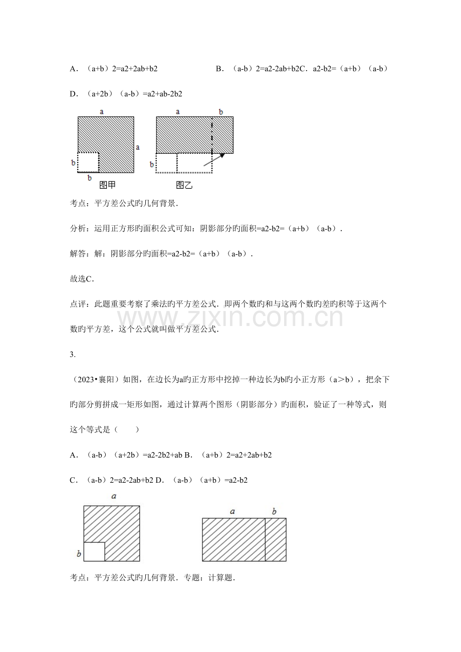 2023年知识点平方差公式的几何背景选择.doc_第2页