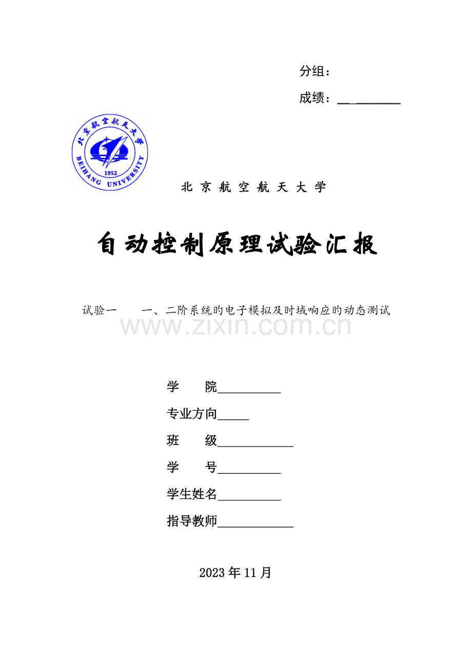 2023年自动控制原理实验报告实验一新版二阶系统的电子模拟及时域响应的动态测试.doc_第1页