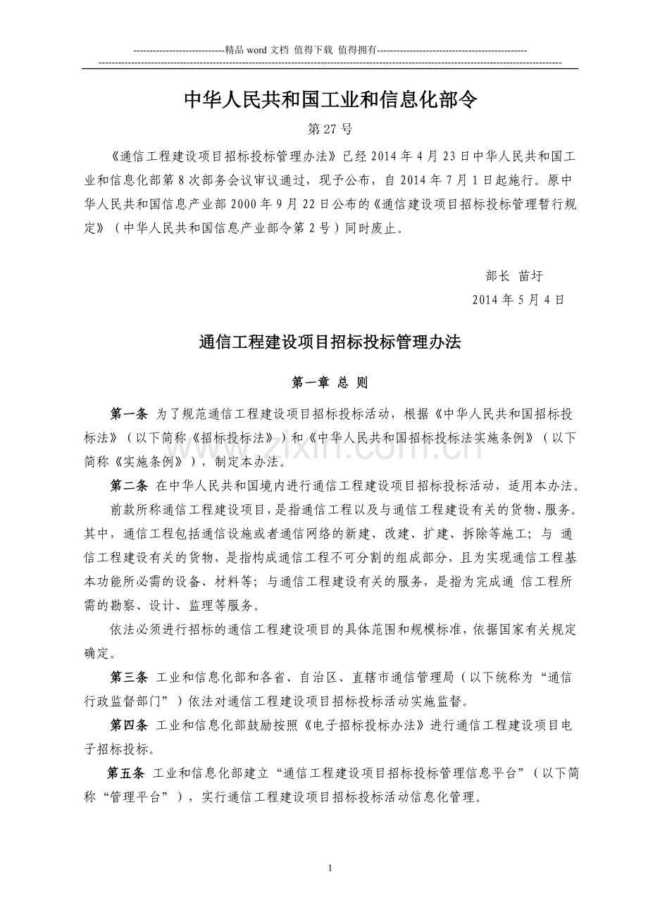 通信工程建设项目招标投标管理办法(2014).doc_第1页