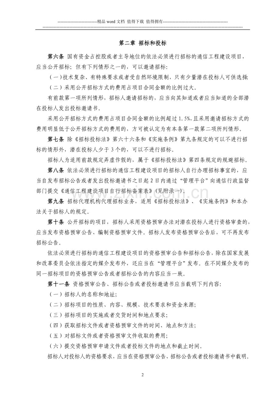 通信工程建设项目招标投标管理办法(2014).doc_第2页