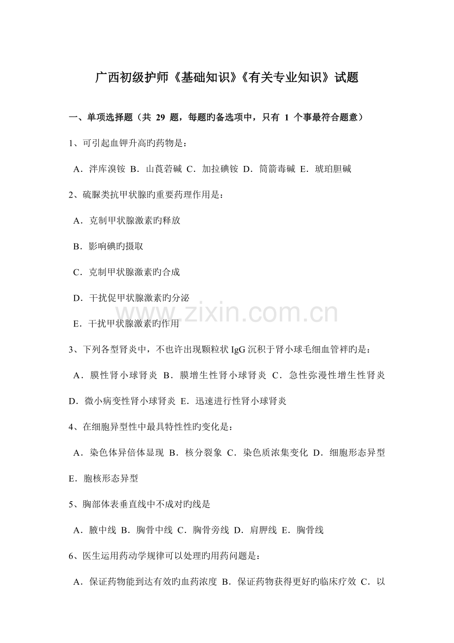 2023年广西初级护师基础知识相关专业知识试题.docx_第1页