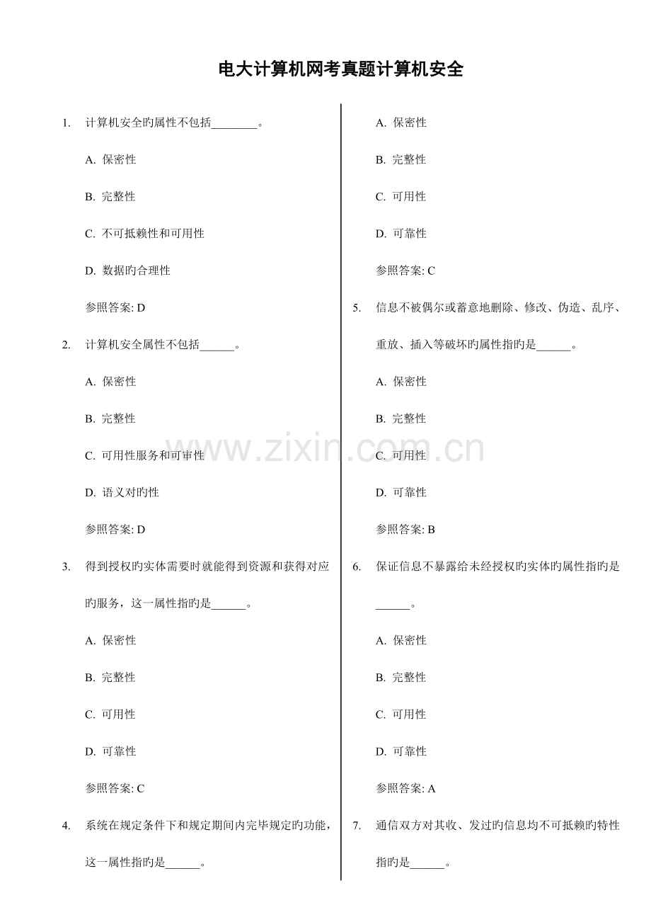 2023年电大计算机网考真题计算机安全.doc_第1页