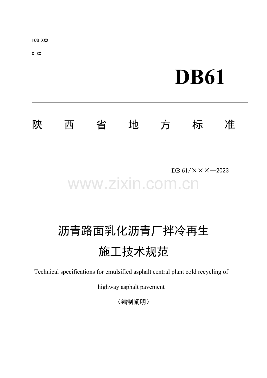 旧沥青路面水泥稳定就地冷再生基层施工技术规范编制说明.doc_第1页