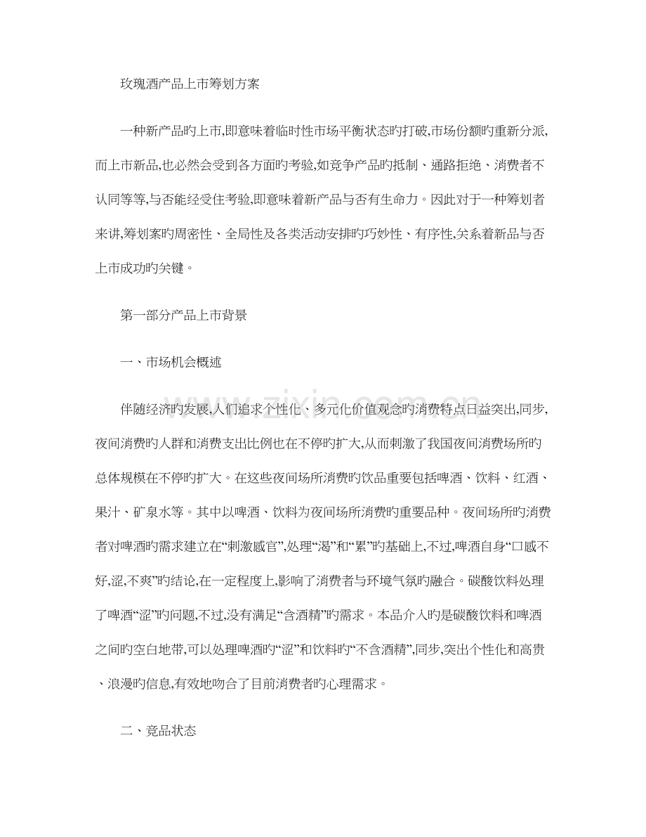 王家荣玫瑰酒产品上市策划方案概要.doc_第1页