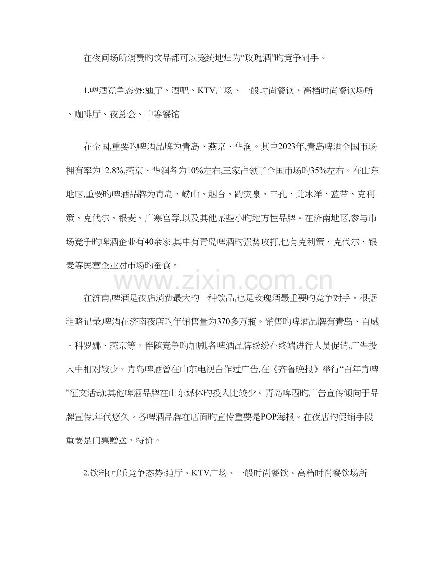 王家荣玫瑰酒产品上市策划方案概要.doc_第2页