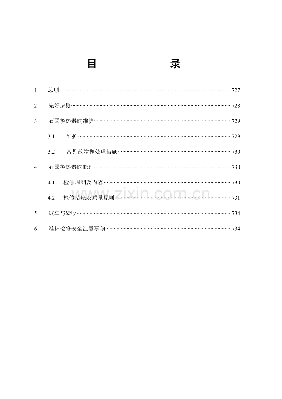 石墨换热器维护检修规程.doc_第2页