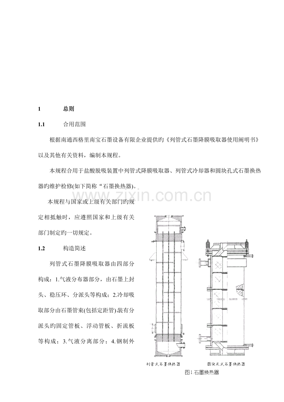 石墨换热器维护检修规程.doc_第3页