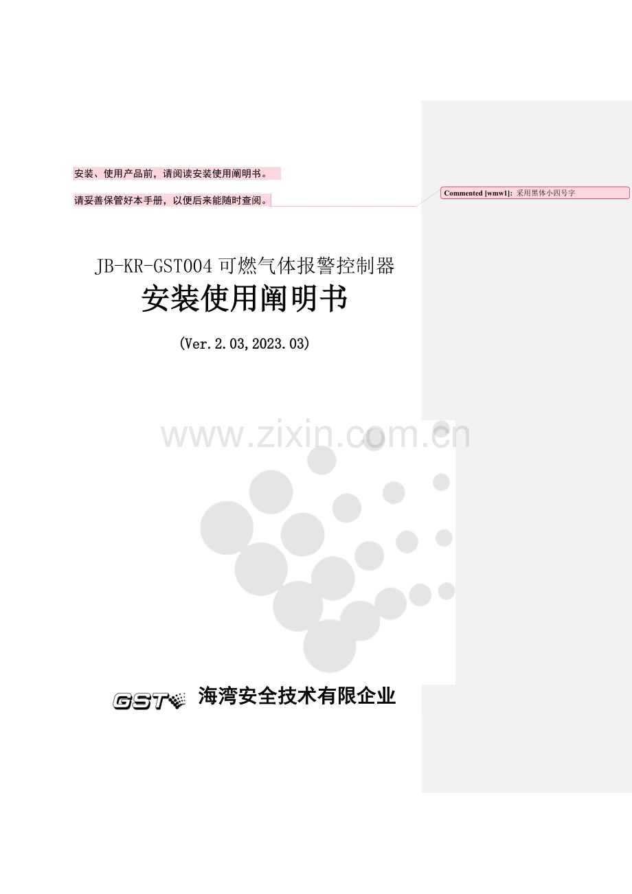 可燃气体报警控制器安装使用说明书解读.doc_第1页