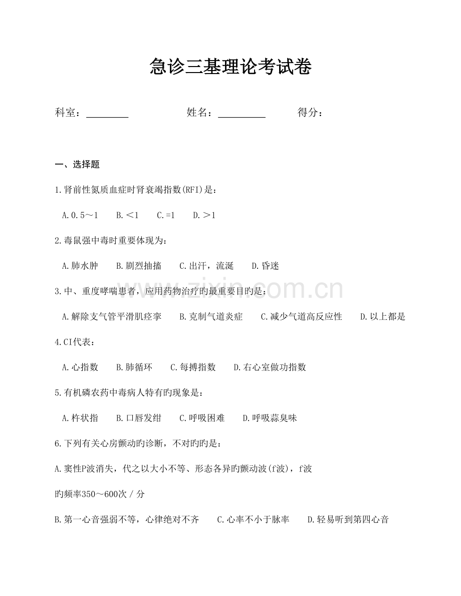 2023年急诊科三基理论考试卷.doc_第1页