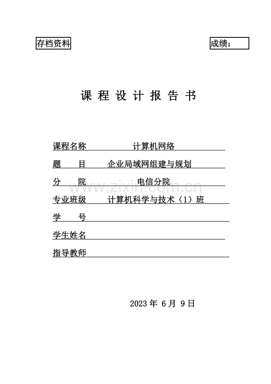 公司局域网组建与规划课程设计.doc_第1页