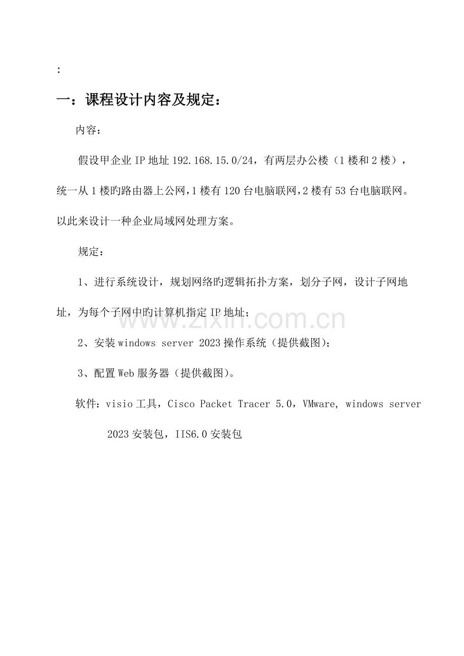 公司局域网组建与规划课程设计.doc_第3页