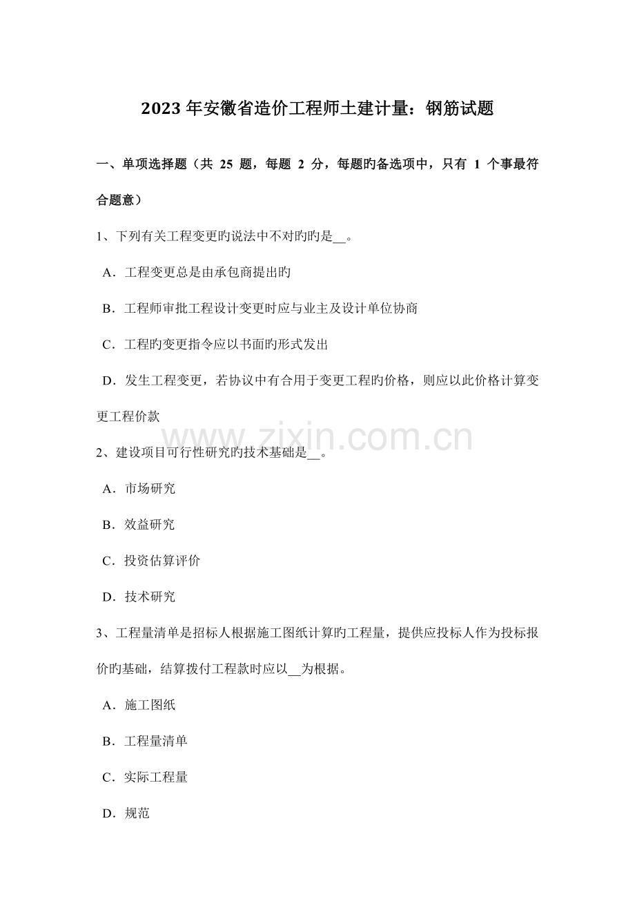 2023年安徽省造价工程师土建计量钢筋试题.docx_第1页