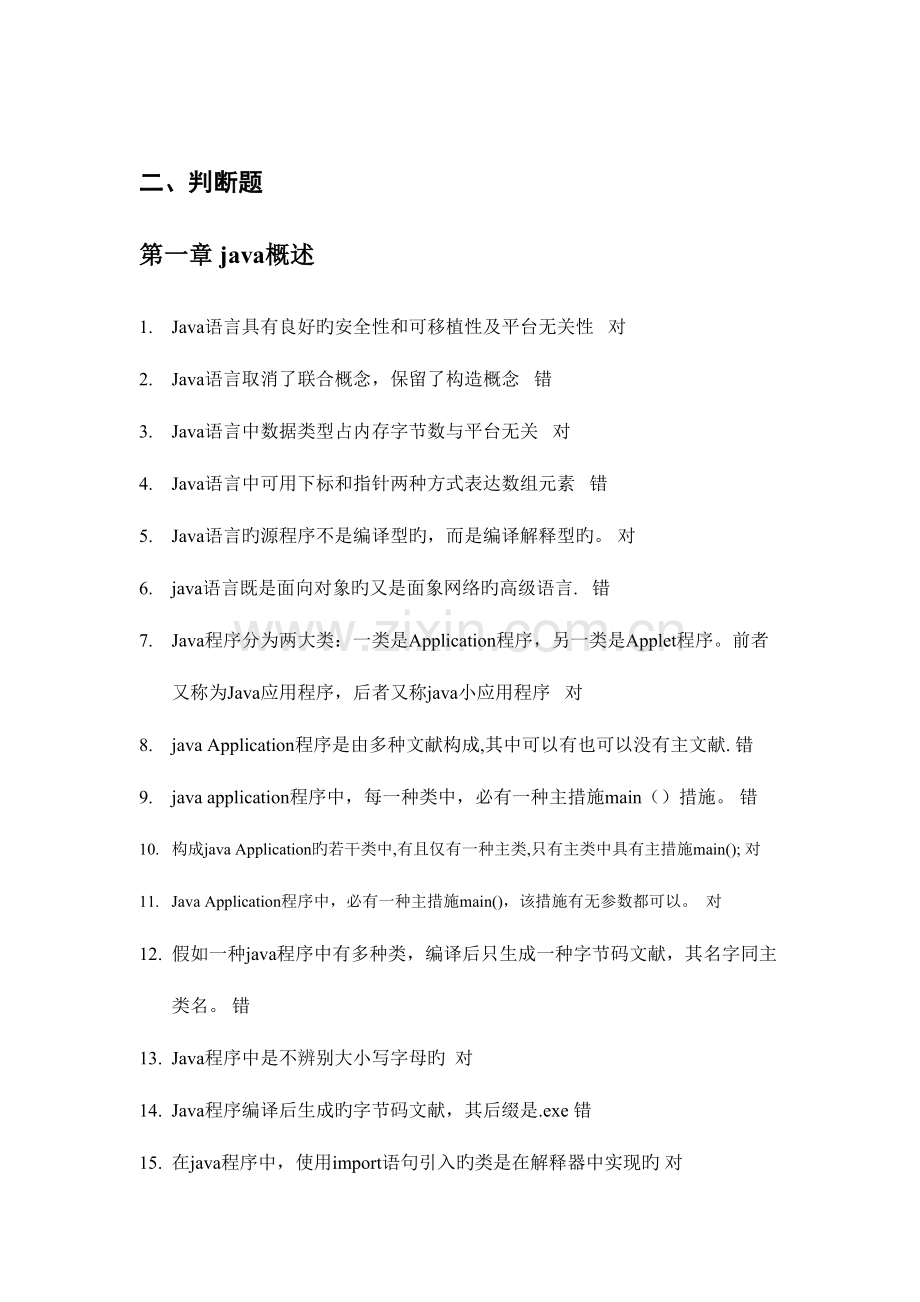 2023年java判断题题库.doc_第1页