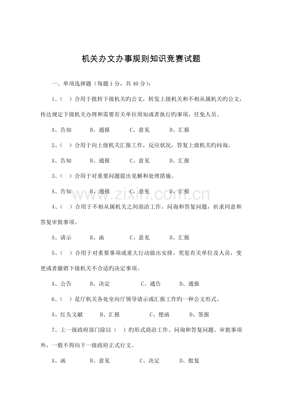 2023年机关办文办事规则知识竞赛试题.doc_第1页