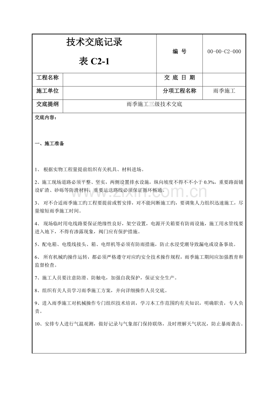 建设工程雨季施工技术交底.docx_第1页