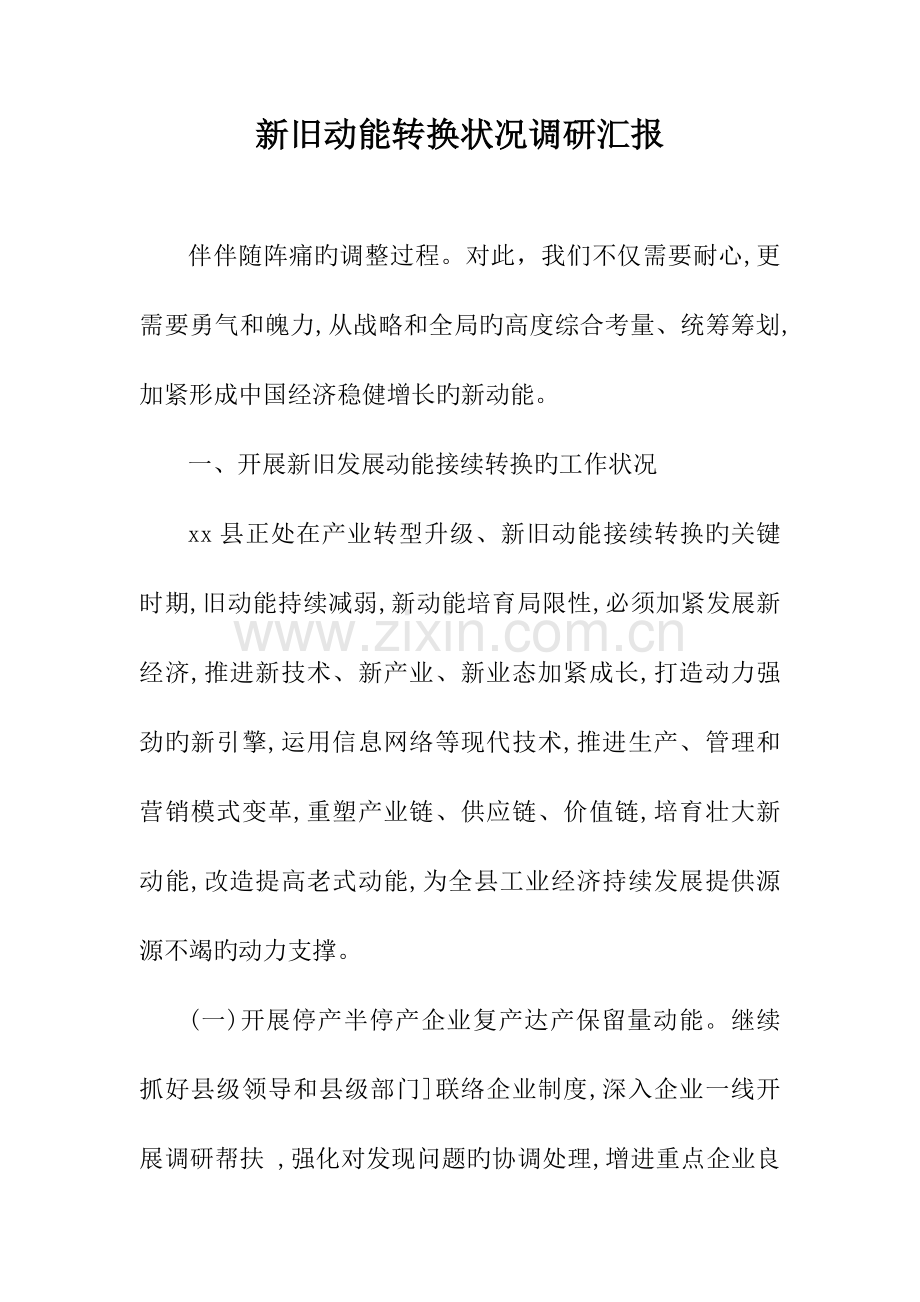 新旧动能转换情况调研报告.docx_第1页