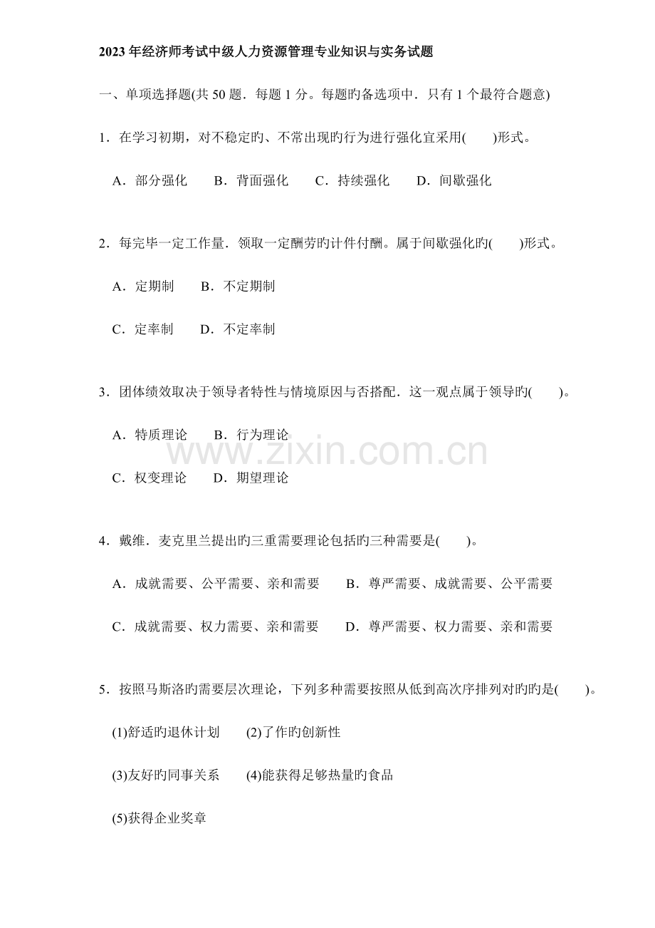 2023年经济师考试中级人力资源管理专业知识与实务试题.doc_第1页