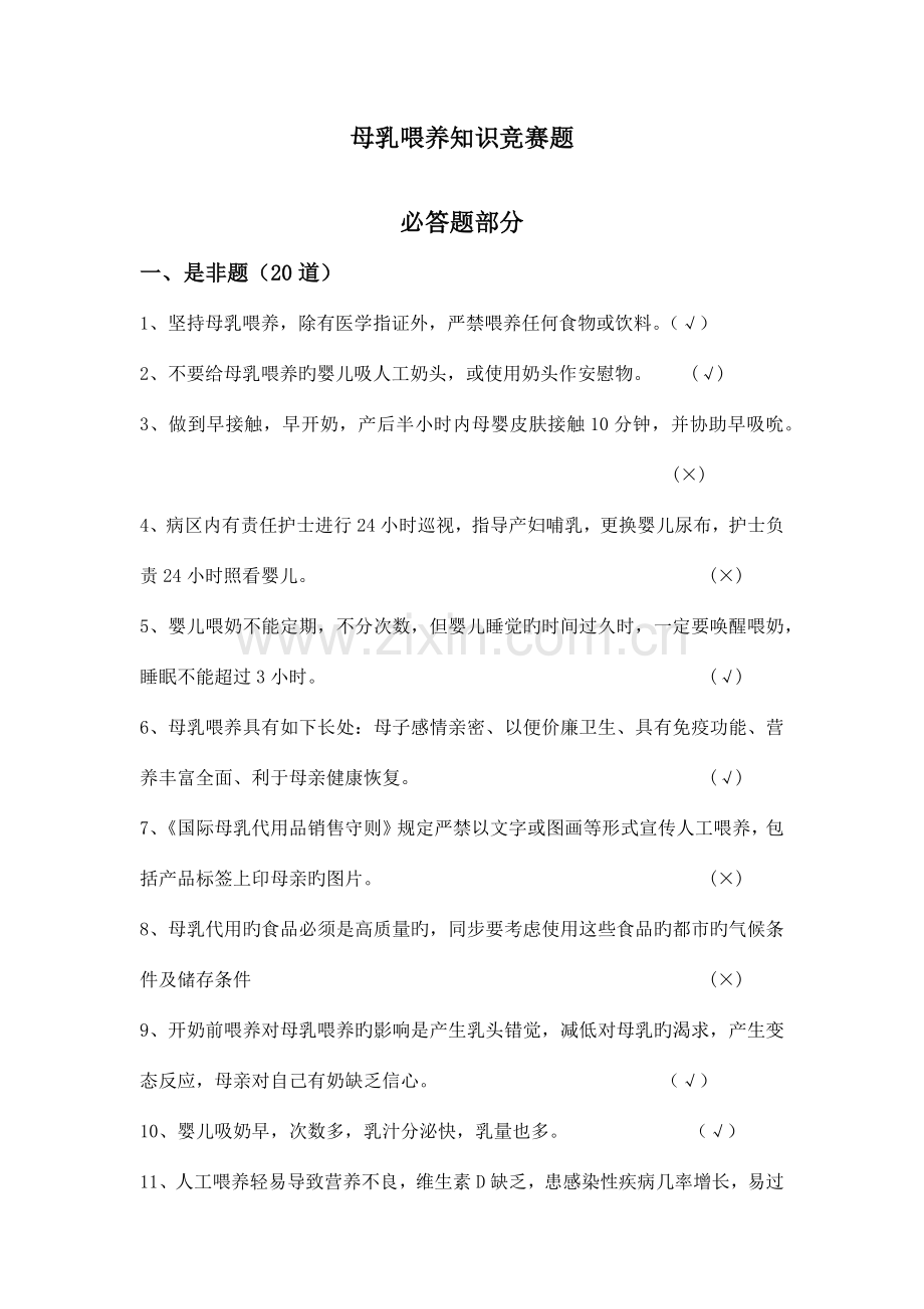 2023年母乳喂养知识竞赛题.docx_第1页