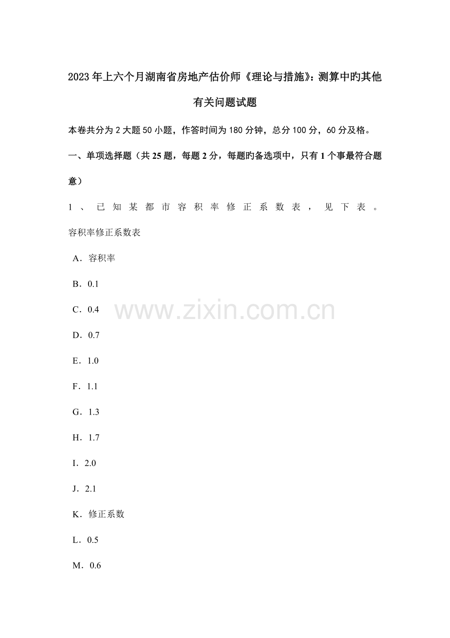 2023年上半年湖南省房地产估价师理论与方法测算中的其他有关问题试题.docx_第1页