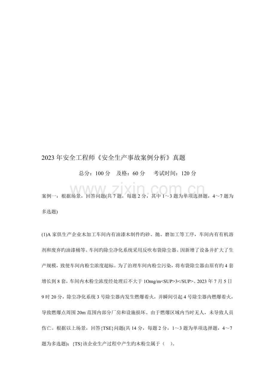 2023年安全工程师安全生产事故案例分析真题.doc_第1页