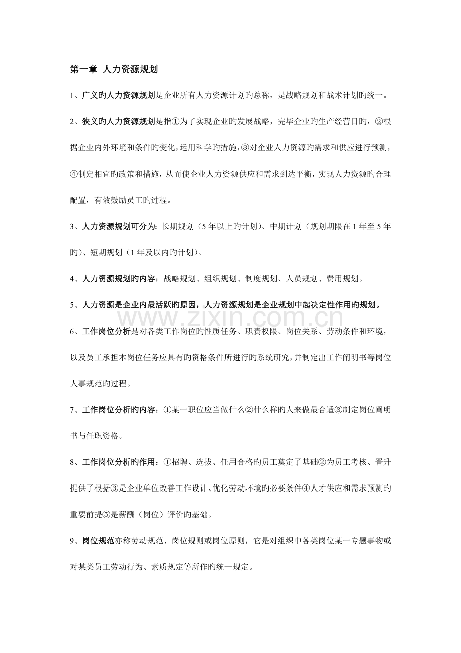 2023年人力资源师三级考试重点.doc_第1页