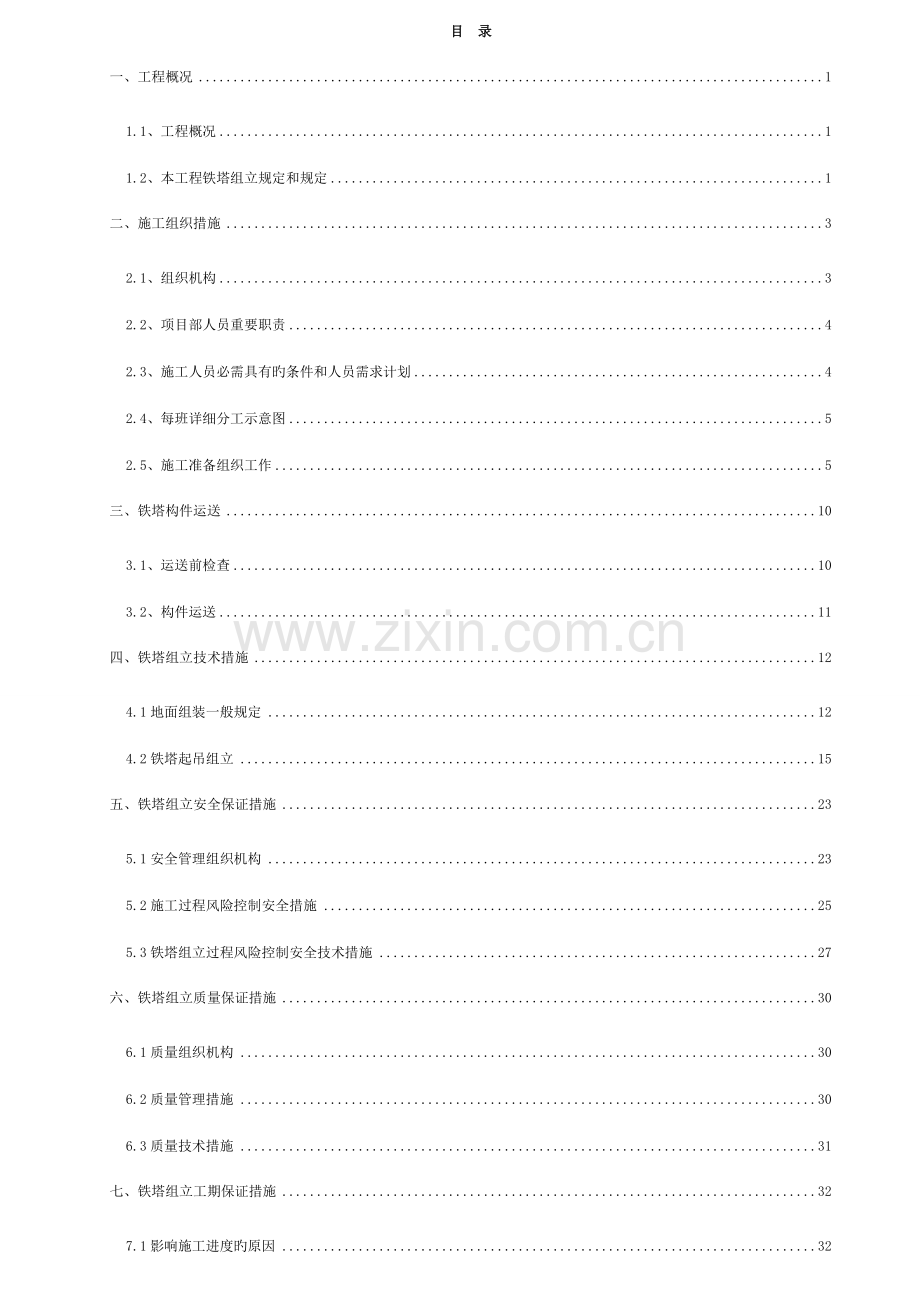 输电线路铁塔组立施工方案.doc_第2页