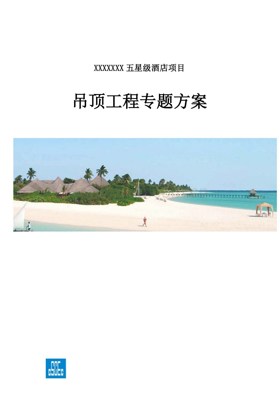 吊顶工程专项施工方案.docx_第1页