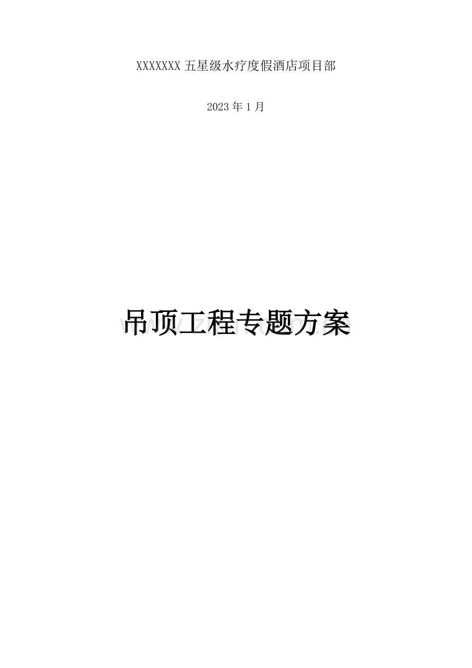 吊顶工程专项施工方案.docx_第2页