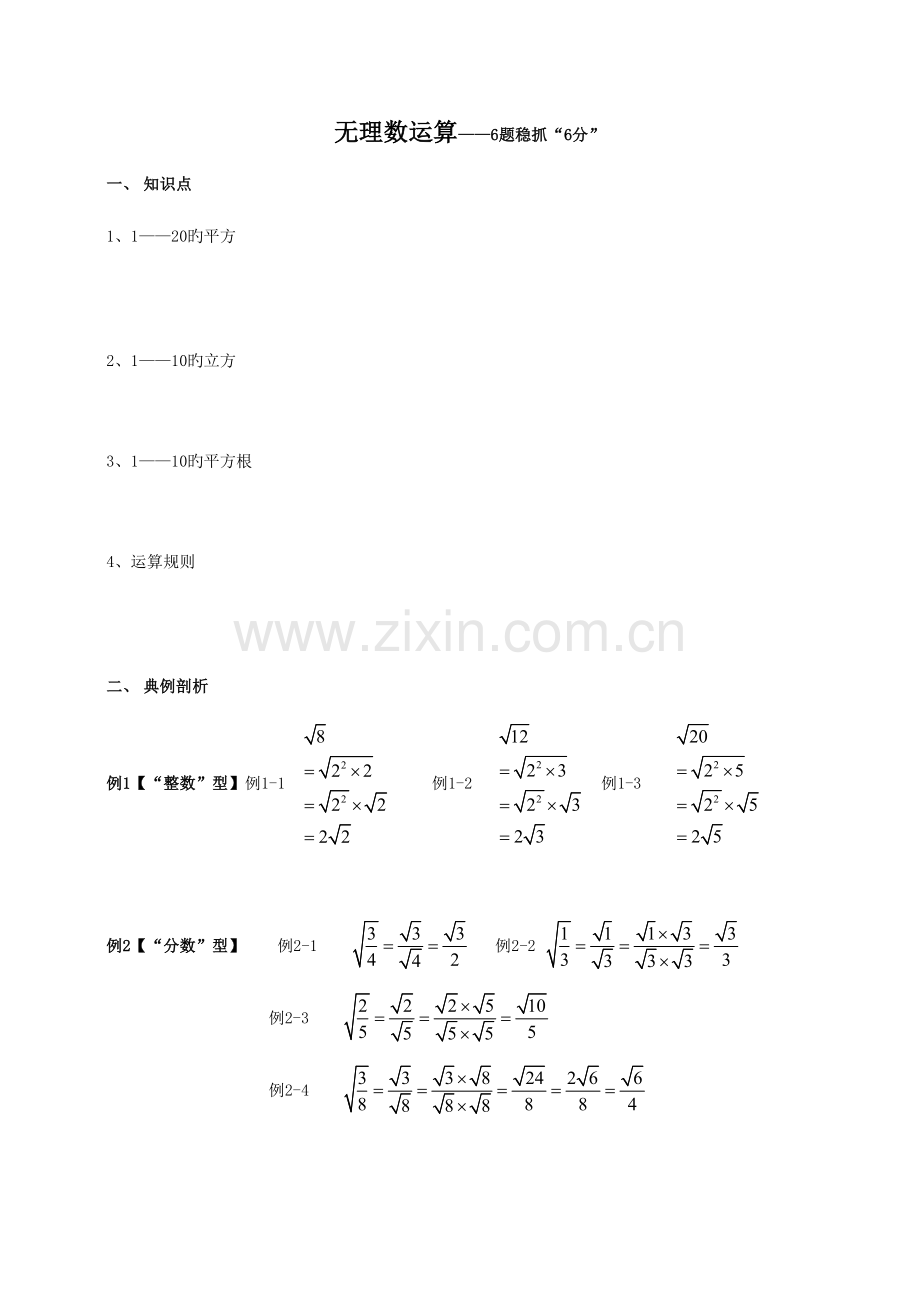 2023年无理数运算及真题分类汇编.doc_第1页