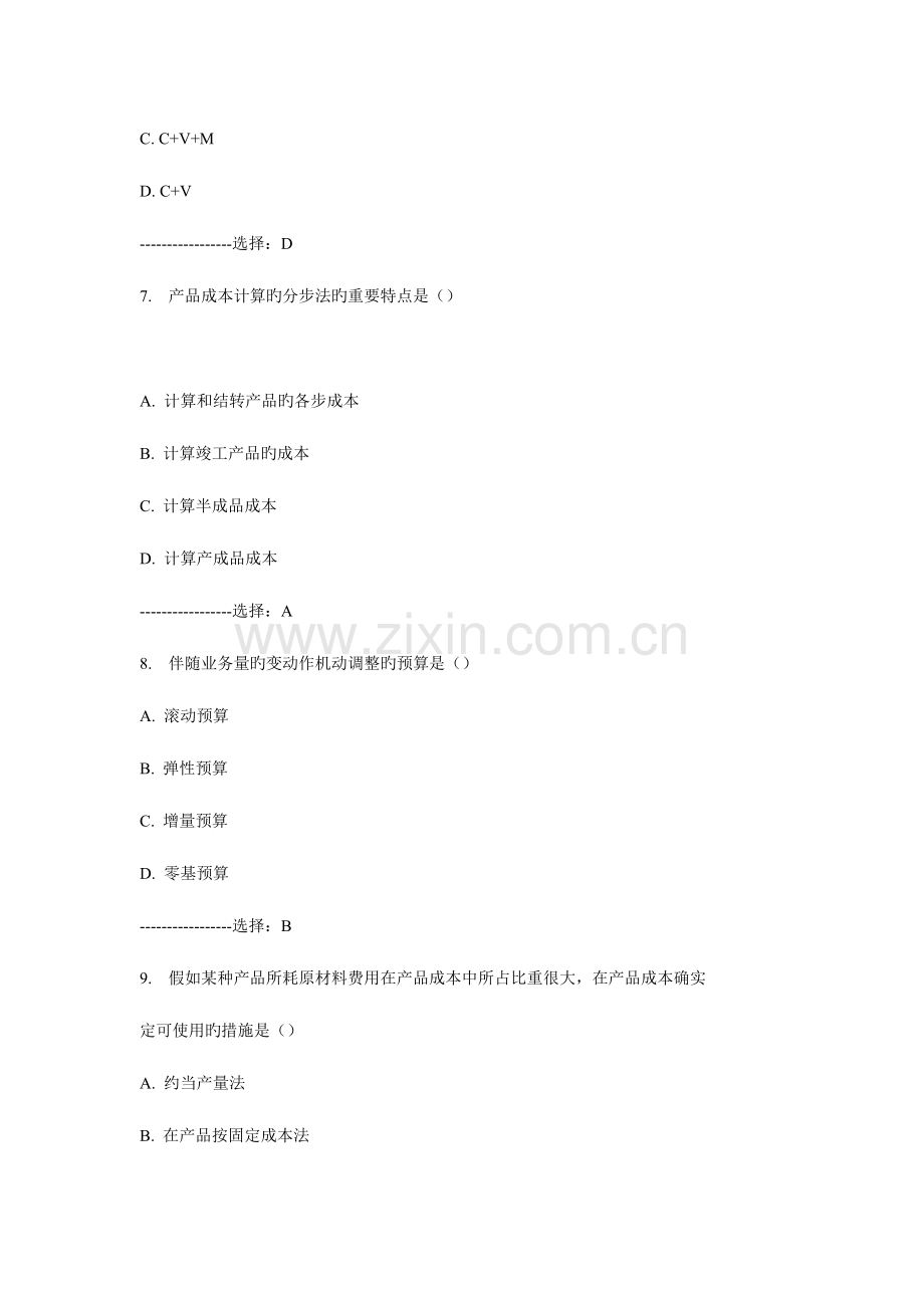 2023年北航成本管理会计在线作业一秋满分答案.doc_第3页