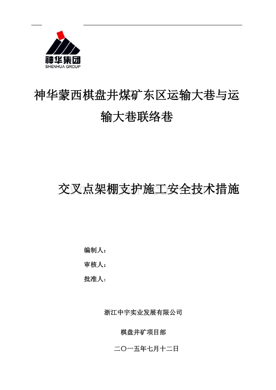 东区运输大巷交叉点架设钢支架施工安全技术措施2015.7.15.doc_第1页