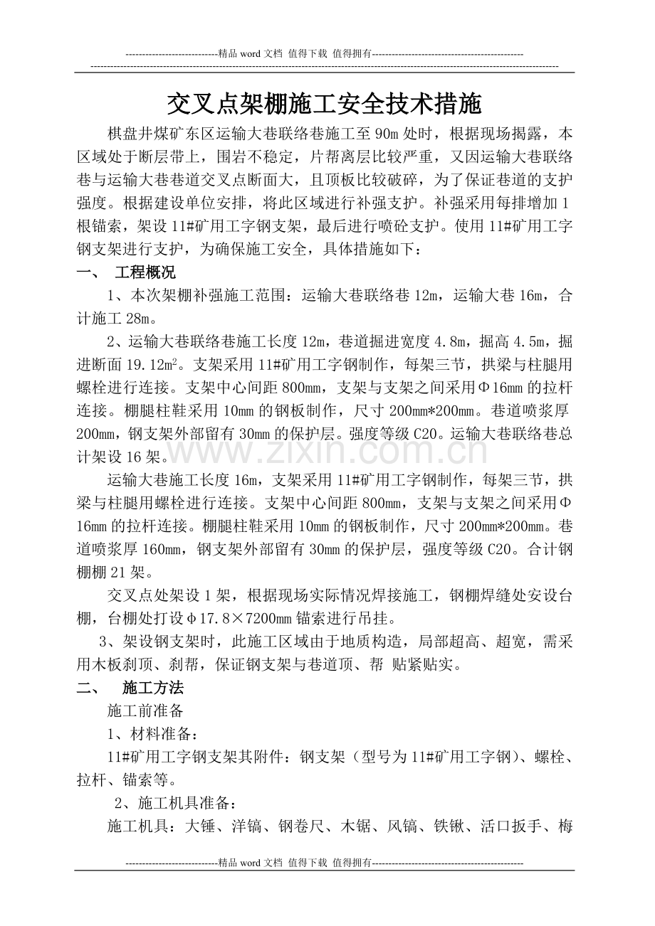 东区运输大巷交叉点架设钢支架施工安全技术措施2015.7.15.doc_第2页