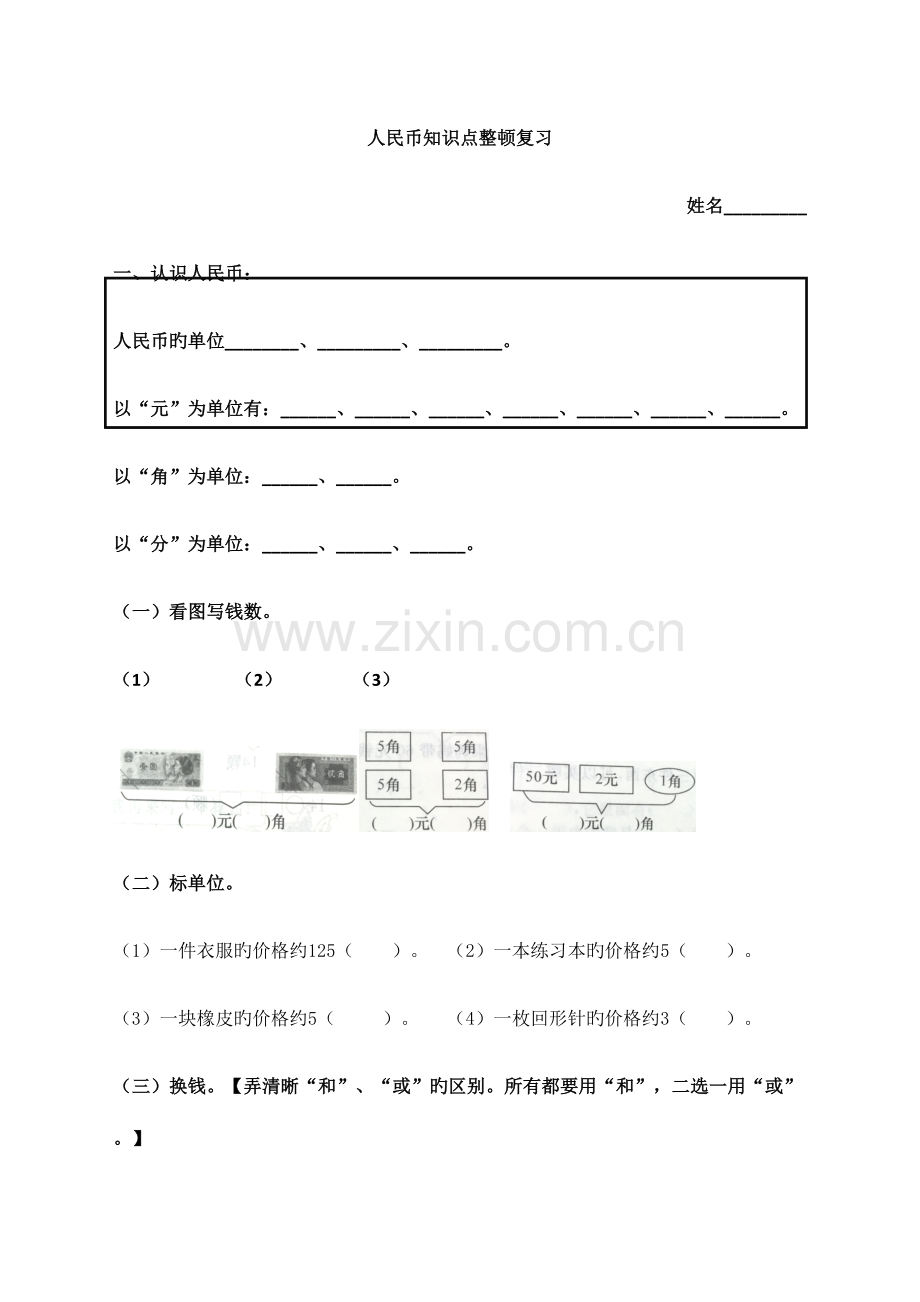 2023年认识人民币单元知识点整理复习原创.doc_第1页