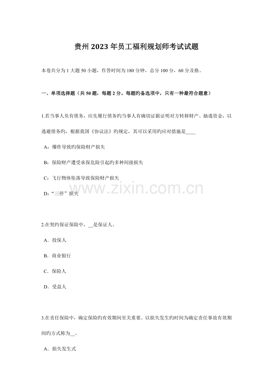 2023年贵州员工福利规划师考试试题.docx_第1页