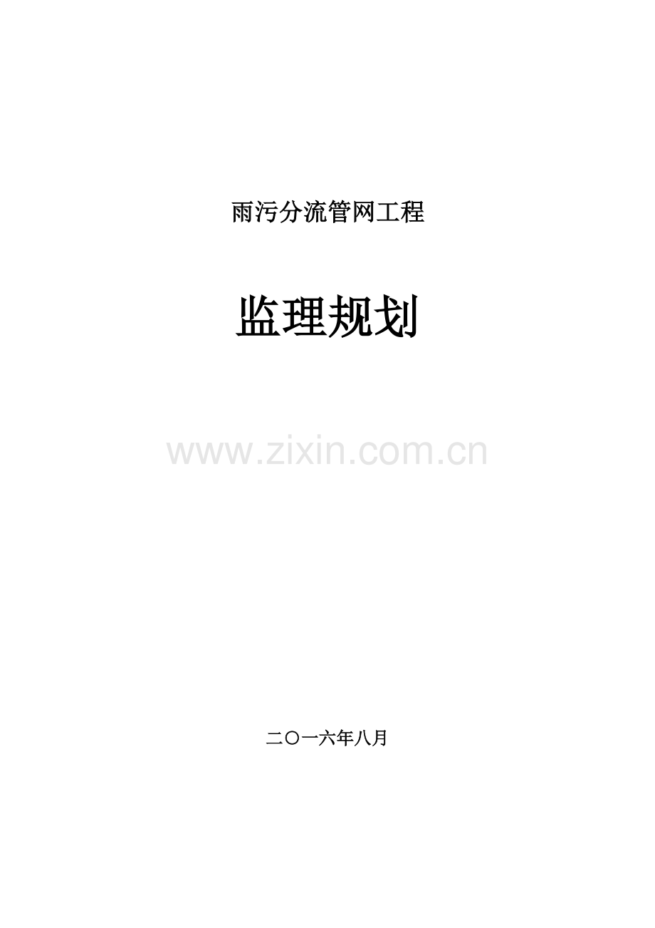 雨污分流管网项目监理规划.doc_第1页