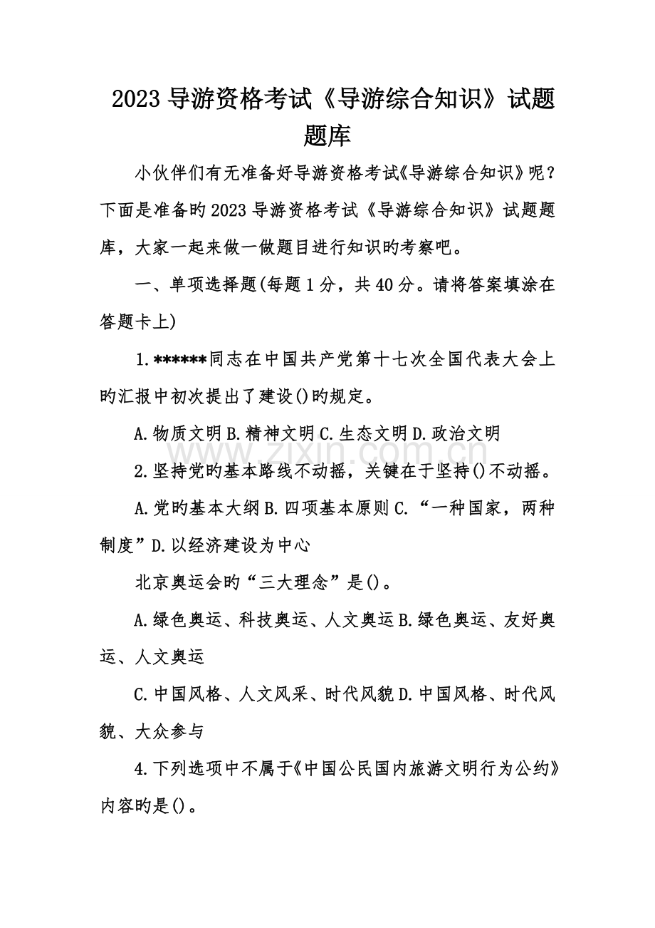 2023年导游资格考试导游综合知识试题题库.doc_第1页