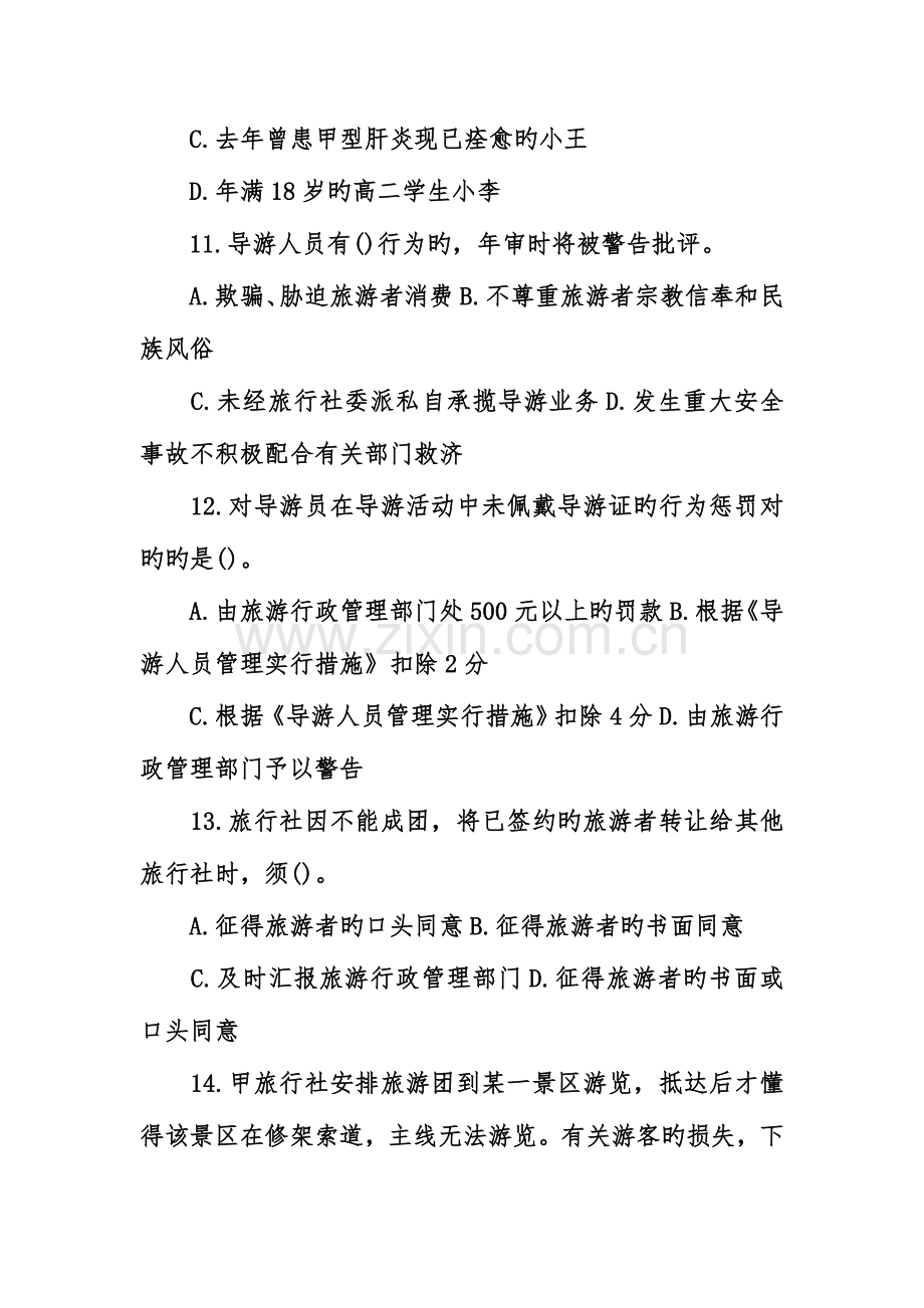 2023年导游资格考试导游综合知识试题题库.doc_第3页