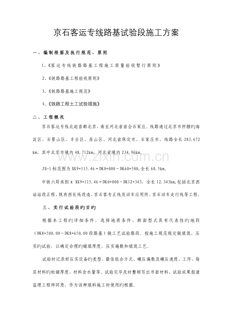 路基试验段施工方案概要.doc_第1页