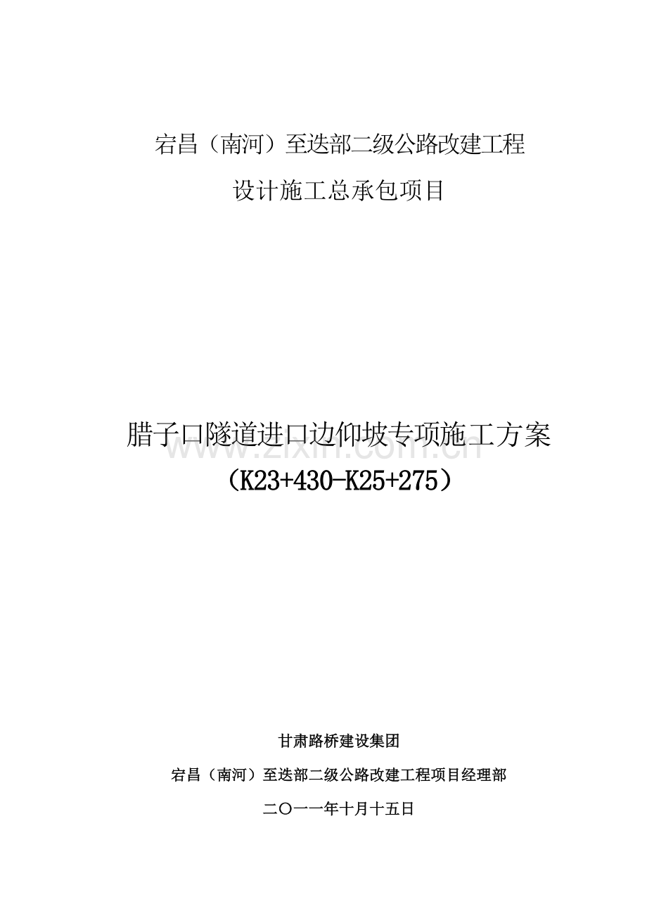 腊子口隧道进口边仰坡专项施工方案.doc_第1页