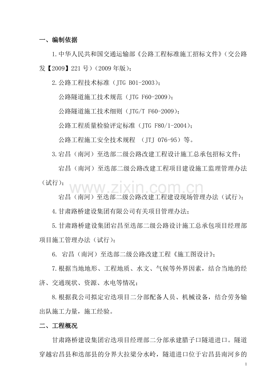 腊子口隧道进口边仰坡专项施工方案.doc_第2页