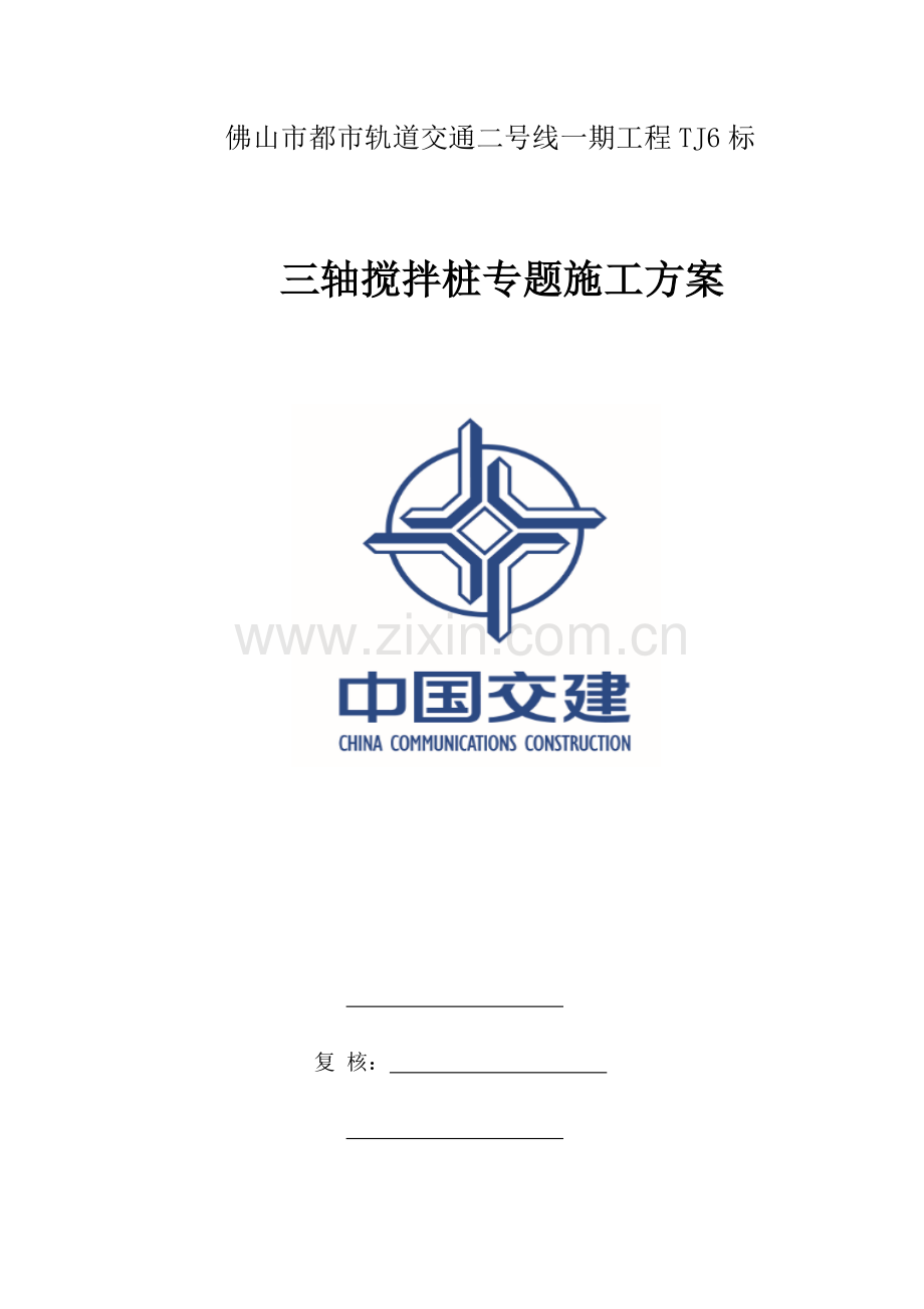 三轴搅拌桩专项施工方案.docx_第1页