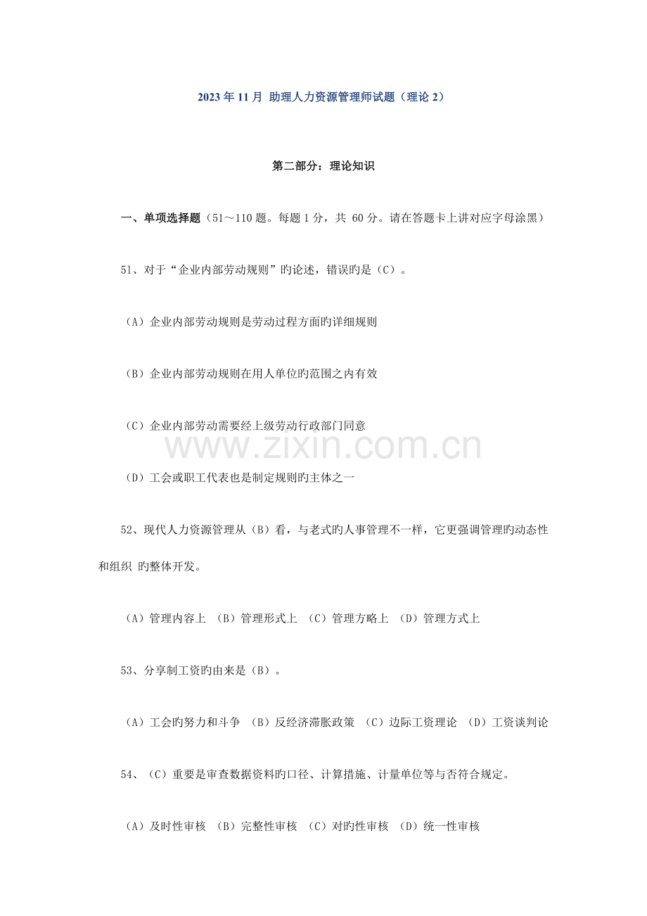 2023年助理人力资源管理师试题理论.doc_第1页