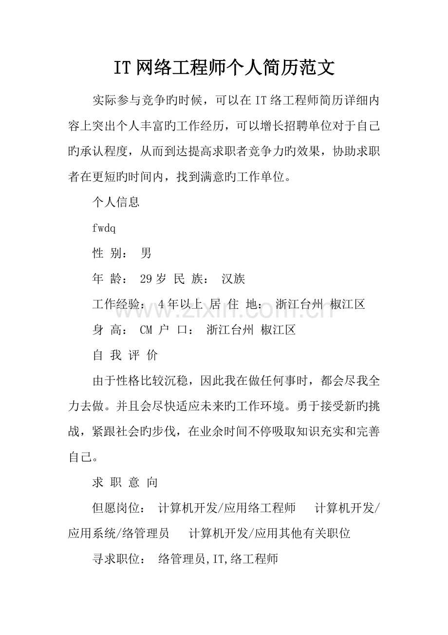 2023年网络工程师个人简历范文.docx_第1页