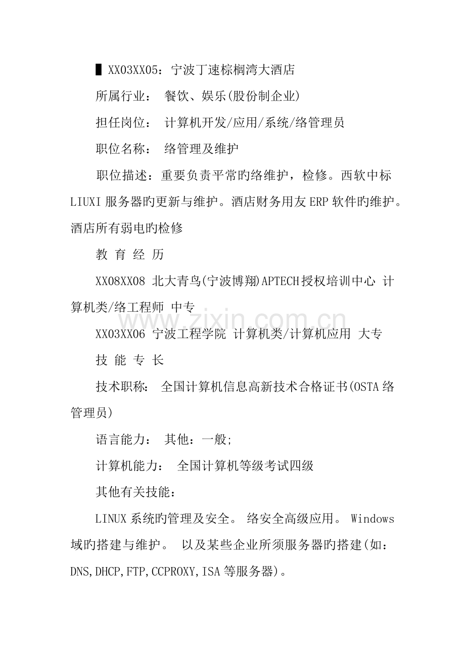 2023年网络工程师个人简历范文.docx_第3页