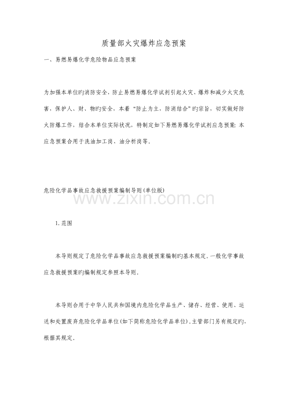 2023年质量部火灾应急预案.doc_第1页