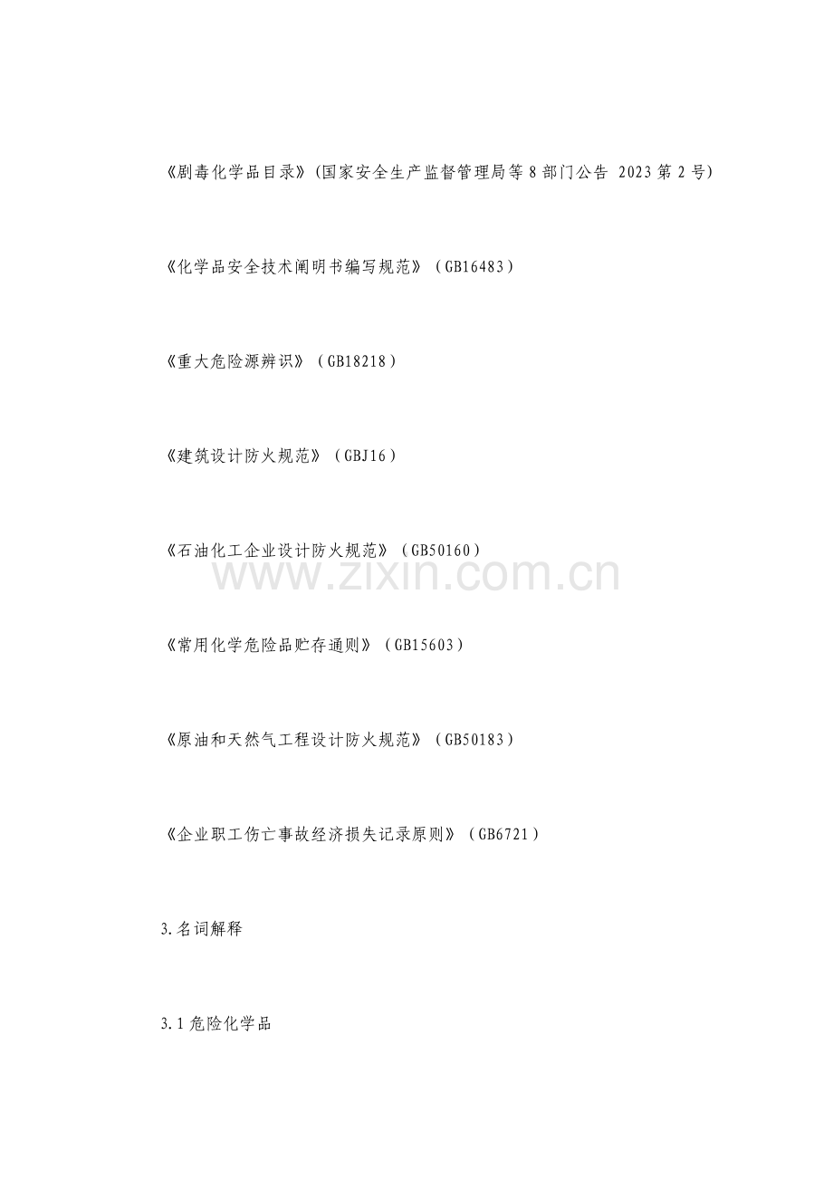 2023年质量部火灾应急预案.doc_第3页