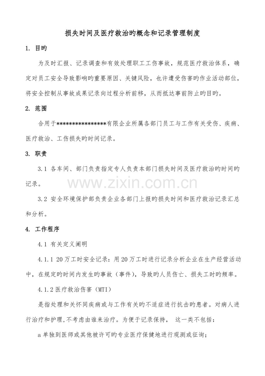 损失时间及医疗救治的概念和统计管理制度.doc_第1页