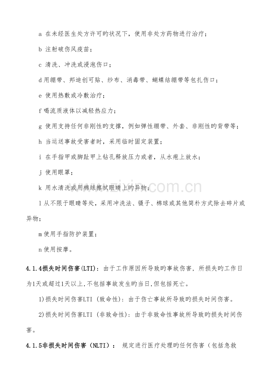 损失时间及医疗救治的概念和统计管理制度.doc_第3页