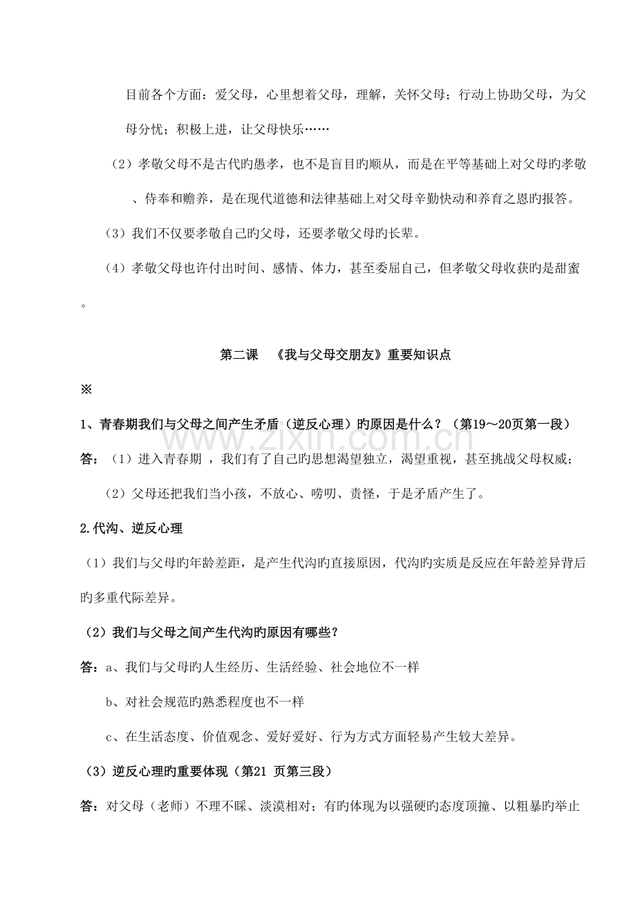 2023年人教版八年级思想品德上册知识点总结.doc_第2页