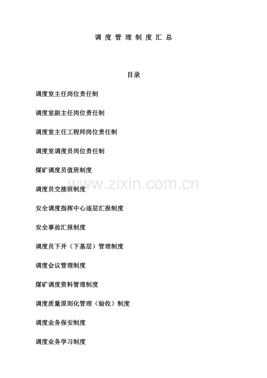 调度管理制度.docx_第1页